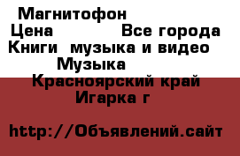 Магнитофон Akai Gx-F15 › Цена ­ 6 000 - Все города Книги, музыка и видео » Музыка, CD   . Красноярский край,Игарка г.